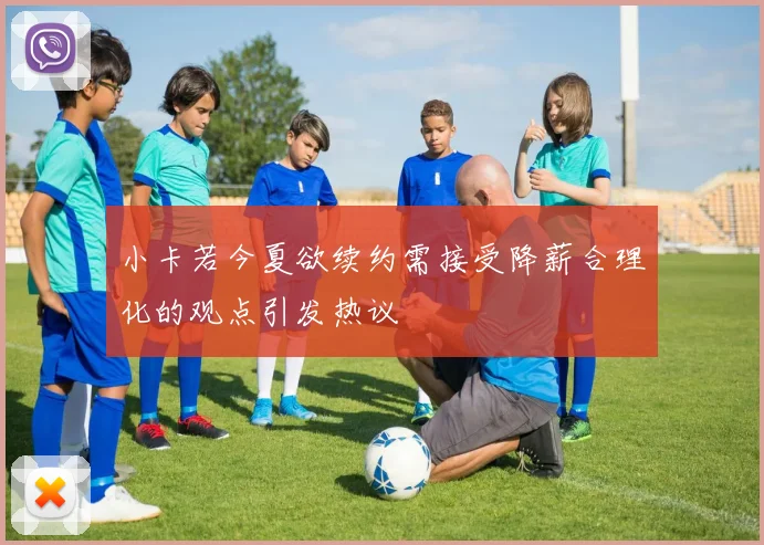小卡若今夏欲续约需接受降薪合理化的观点引发热议