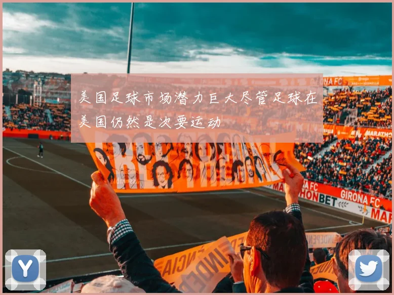 美国足球市场潜力巨大尽管足球在美国仍然是次要运动