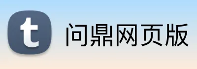 问鼎网页版 Logo